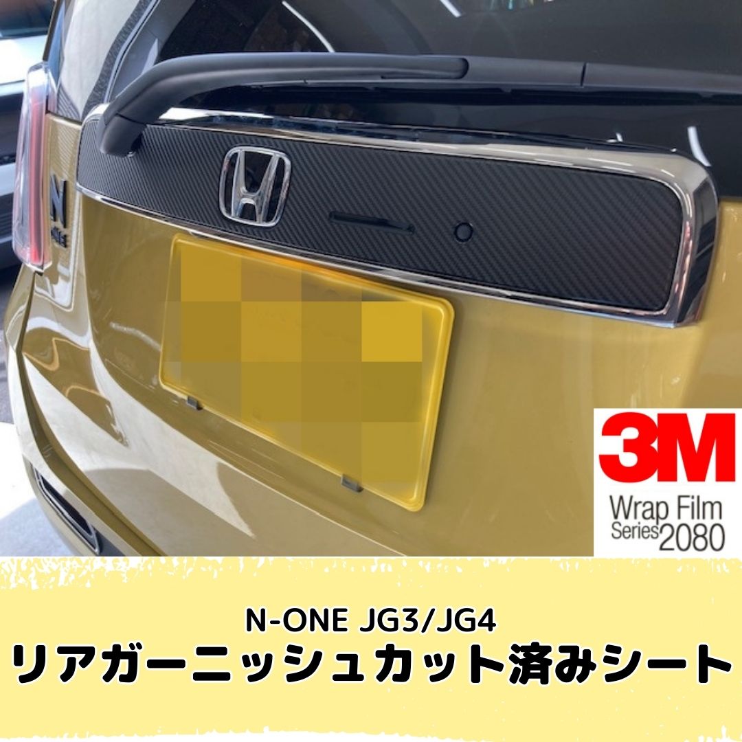 N-ONE JG3/JG4 リアガーニッシュ カット済みシート(3M2080シート全25