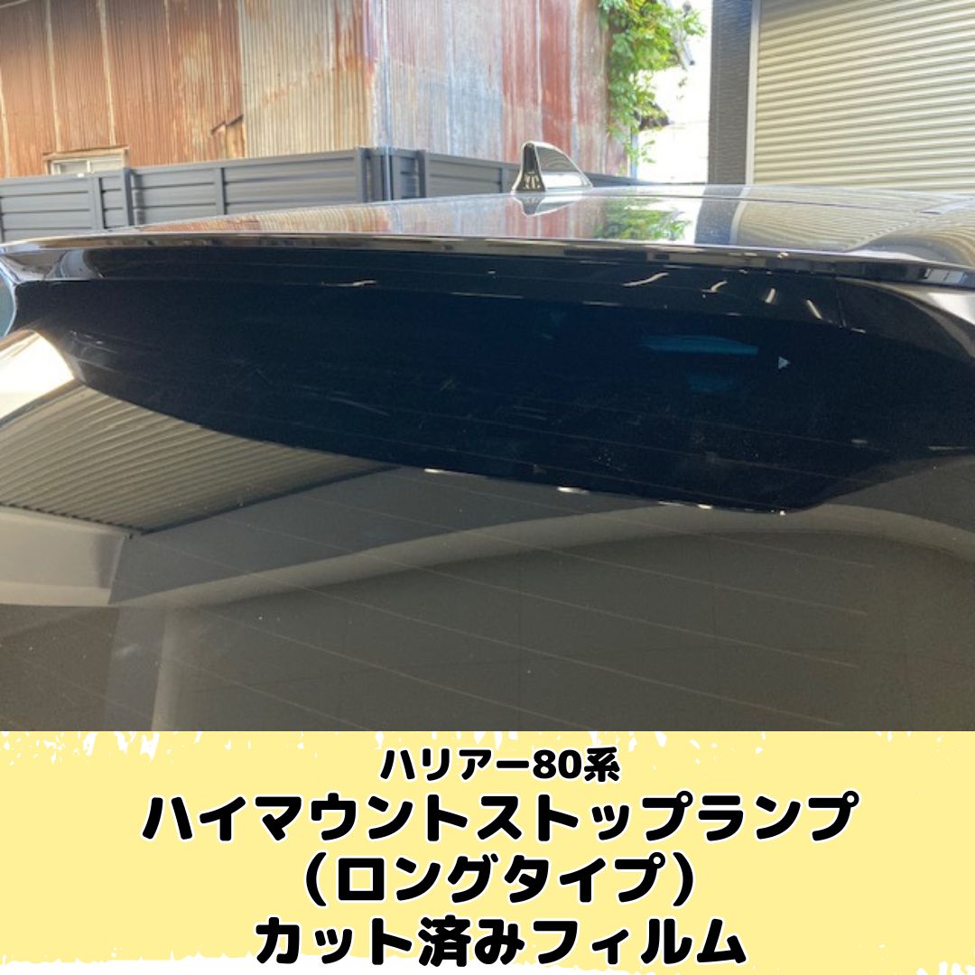 ハリアー80系Z系グレード ハイマウントストップランプ(ロングタイプ