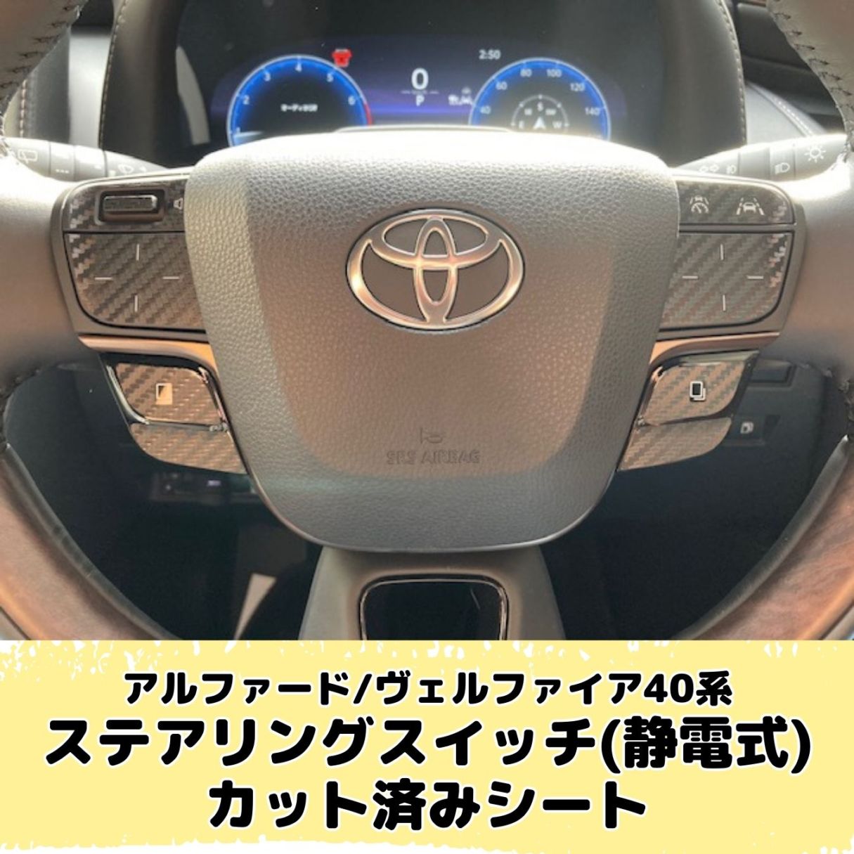 アルファード/ヴェルファイア 40系 ステアリングスイッチ(静電式