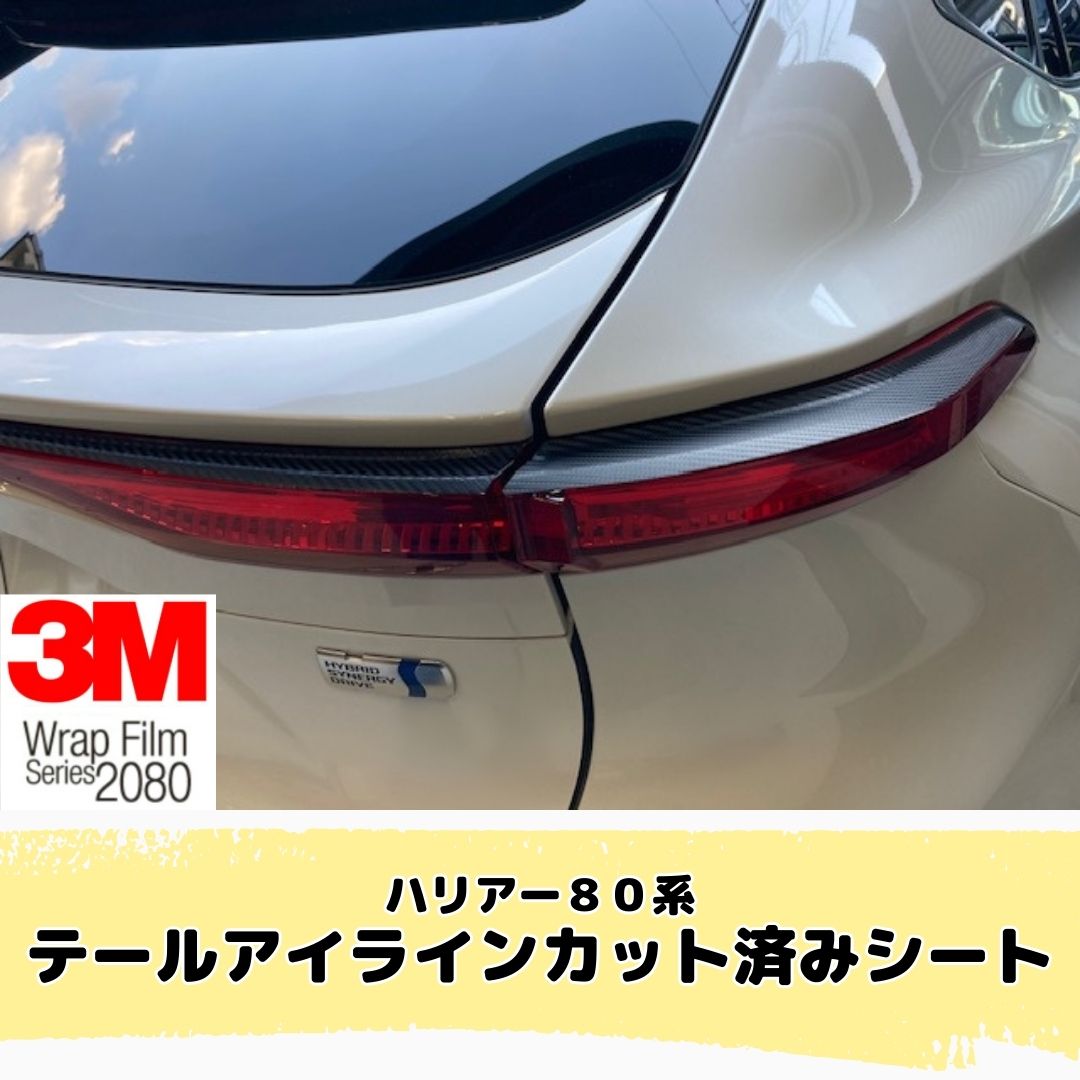ハリアー80系 テールアイライン カット済みシート(3M2080シート全25