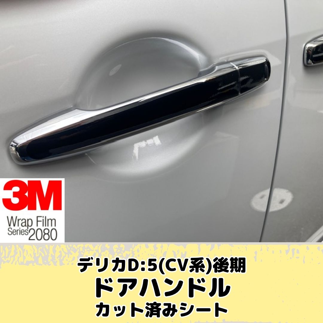 デリカD5 CV系後期 ドアハンドル カット済みシート(3M2080シート全25