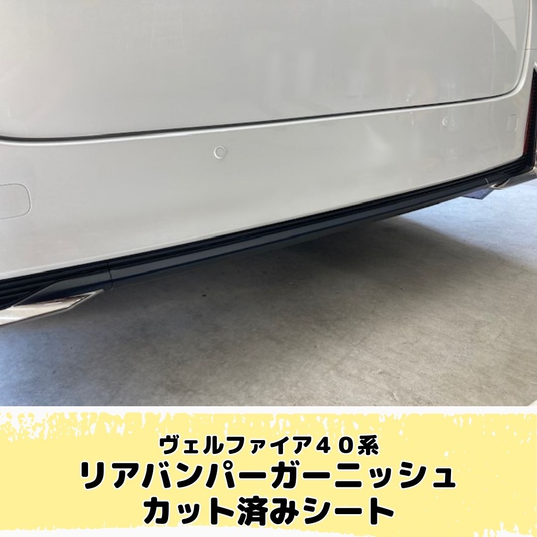 ヴェルファイア 40系 リアバンパーガーニッシュ カット済みシート