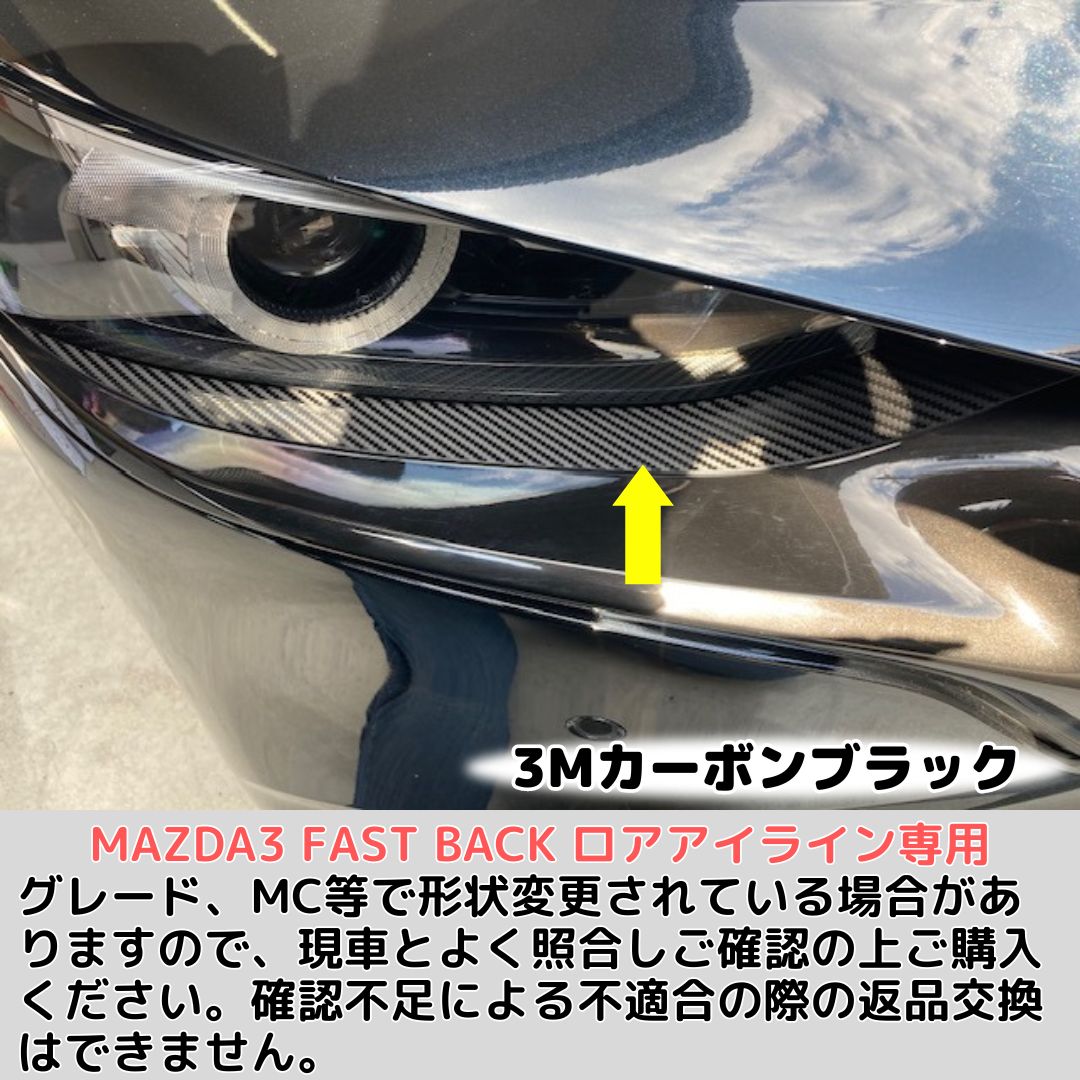 MAZDA3ヘッドライトアイライン(FRP) - パーツ安い 通販