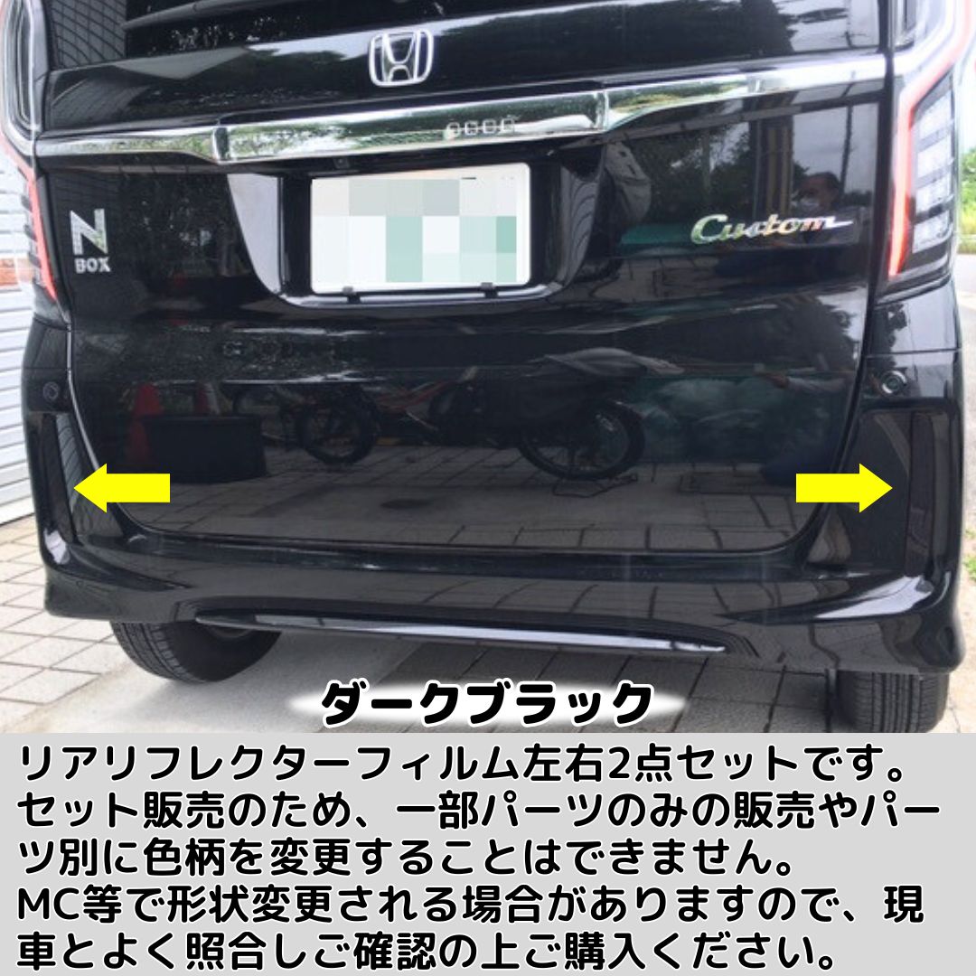 N-BOX CUSTOM JF3/JF4専用 リアリフレクターフィルム 左右2点セット