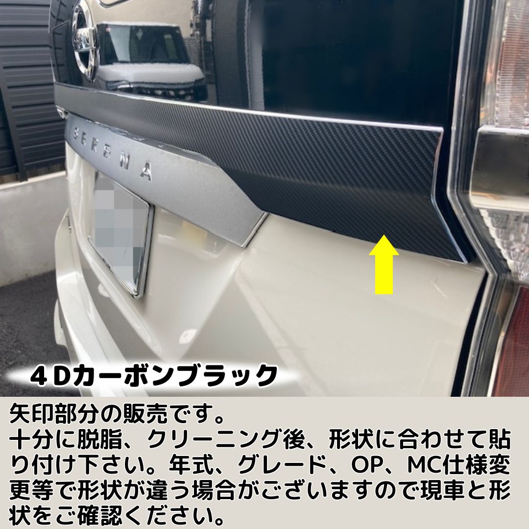 セレナ C27系後期ガソリン車/e-power リヤガーニッシュ カット済み