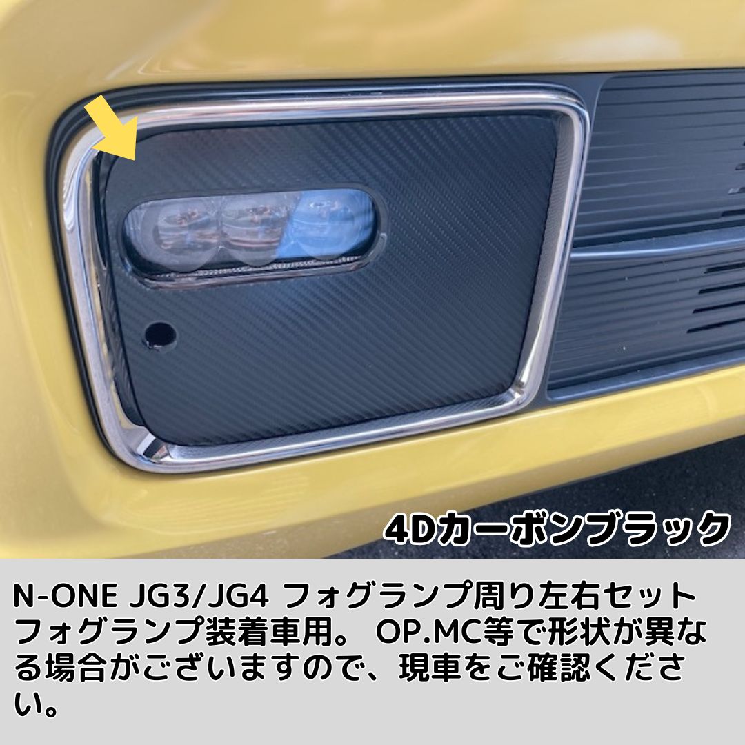 N-ONE JG3/JG4 フォグランプベゼル カット済みシート(カーボンシート全