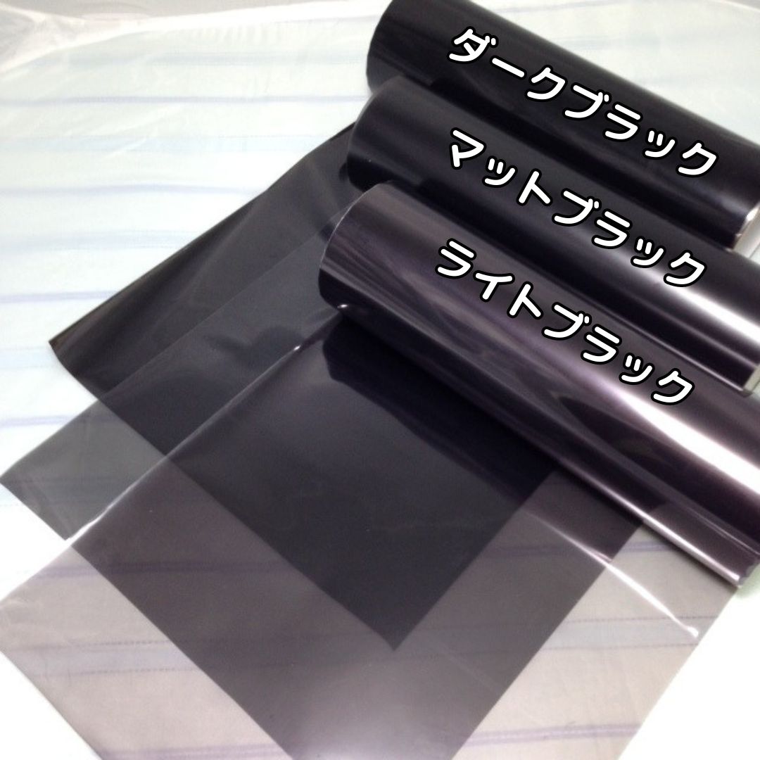 レンズフィルム マットブラック(30cm/40cm幅) | ノーマルタイプ