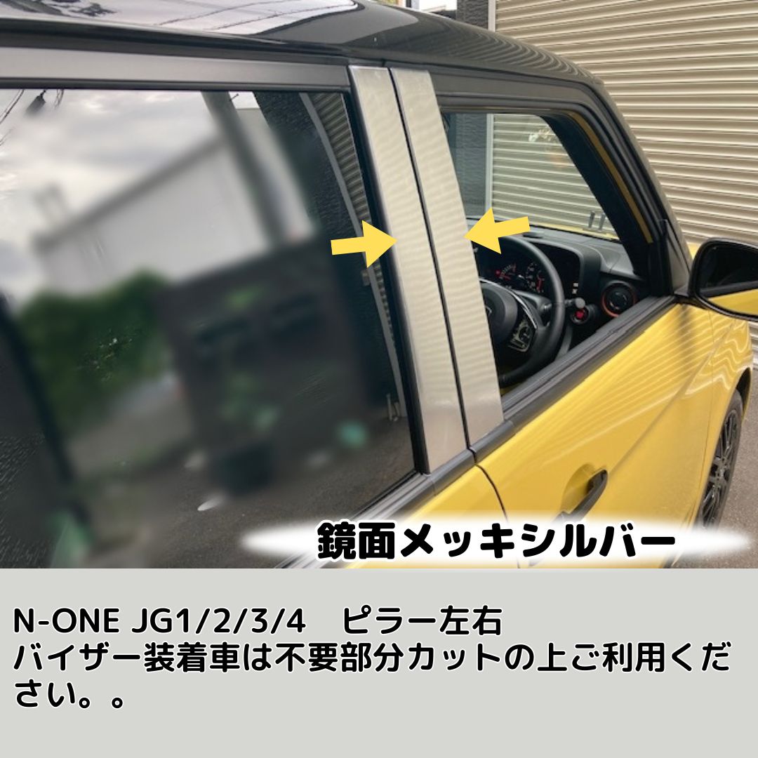 N-ONE JG1/JG2/JG3/JG4 ピラー カット済シート (アイス・鏡面メッキ