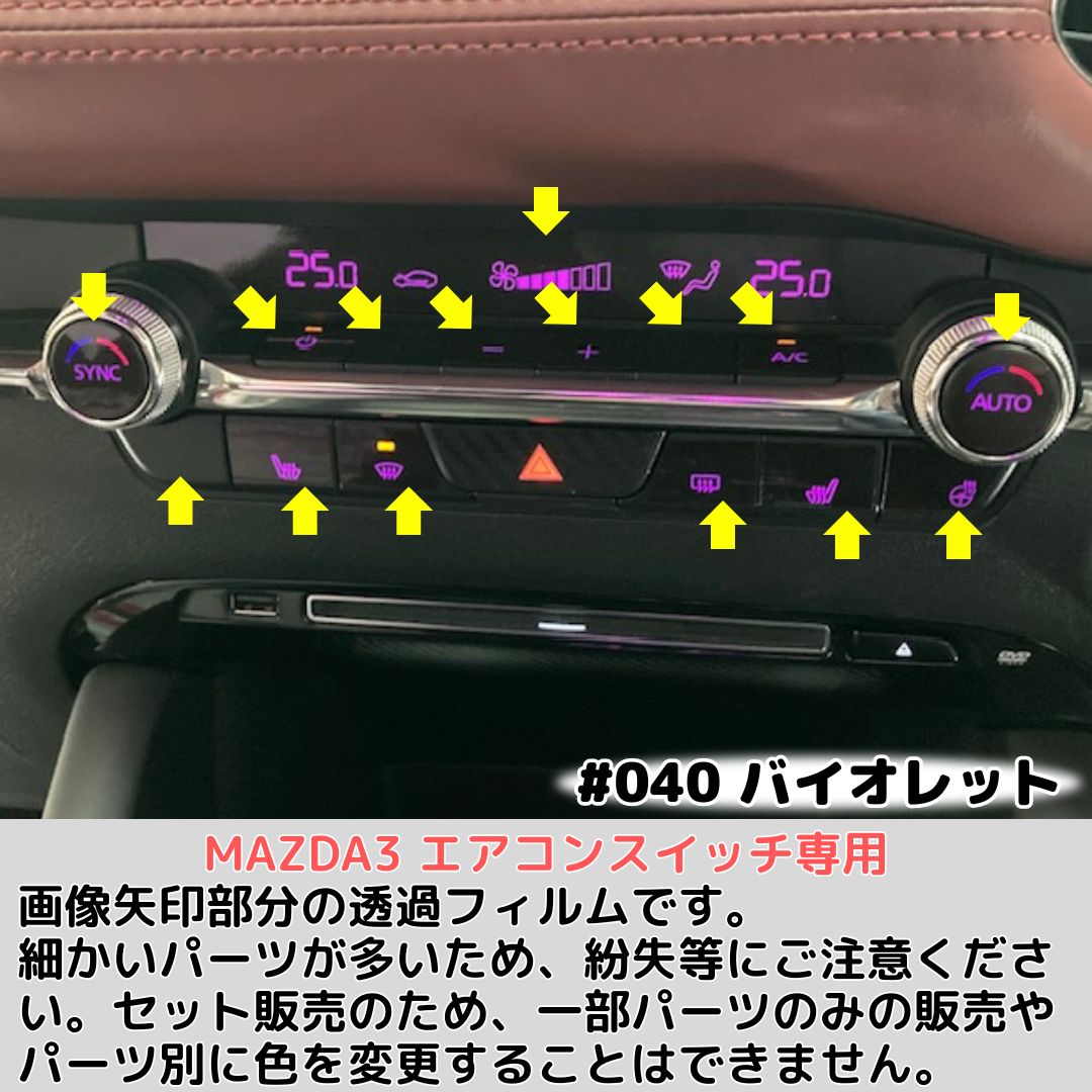 MAZDA3専用 エアコンスイッチカラー変更カット済みフィルム(ORACAL8300