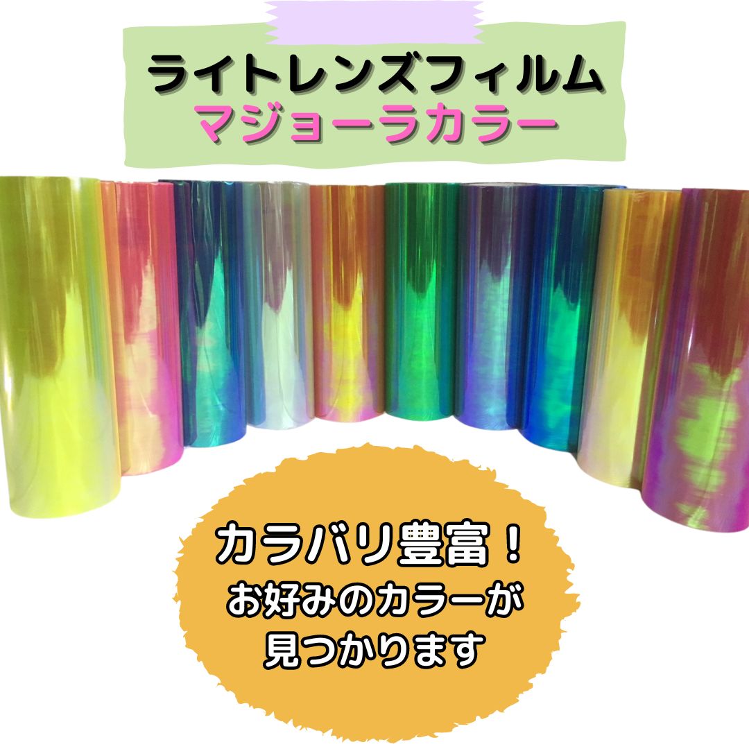 レンズフィルム マジョーラ クリア(30cm幅) | マジョーラタイプ