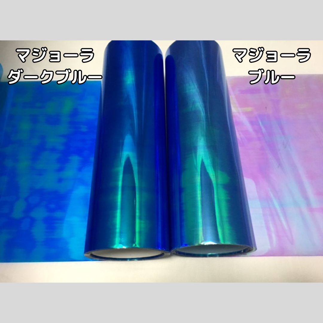 レンズフィルム マジョーラ ブルー(30cm幅) | マジョーラタイプ