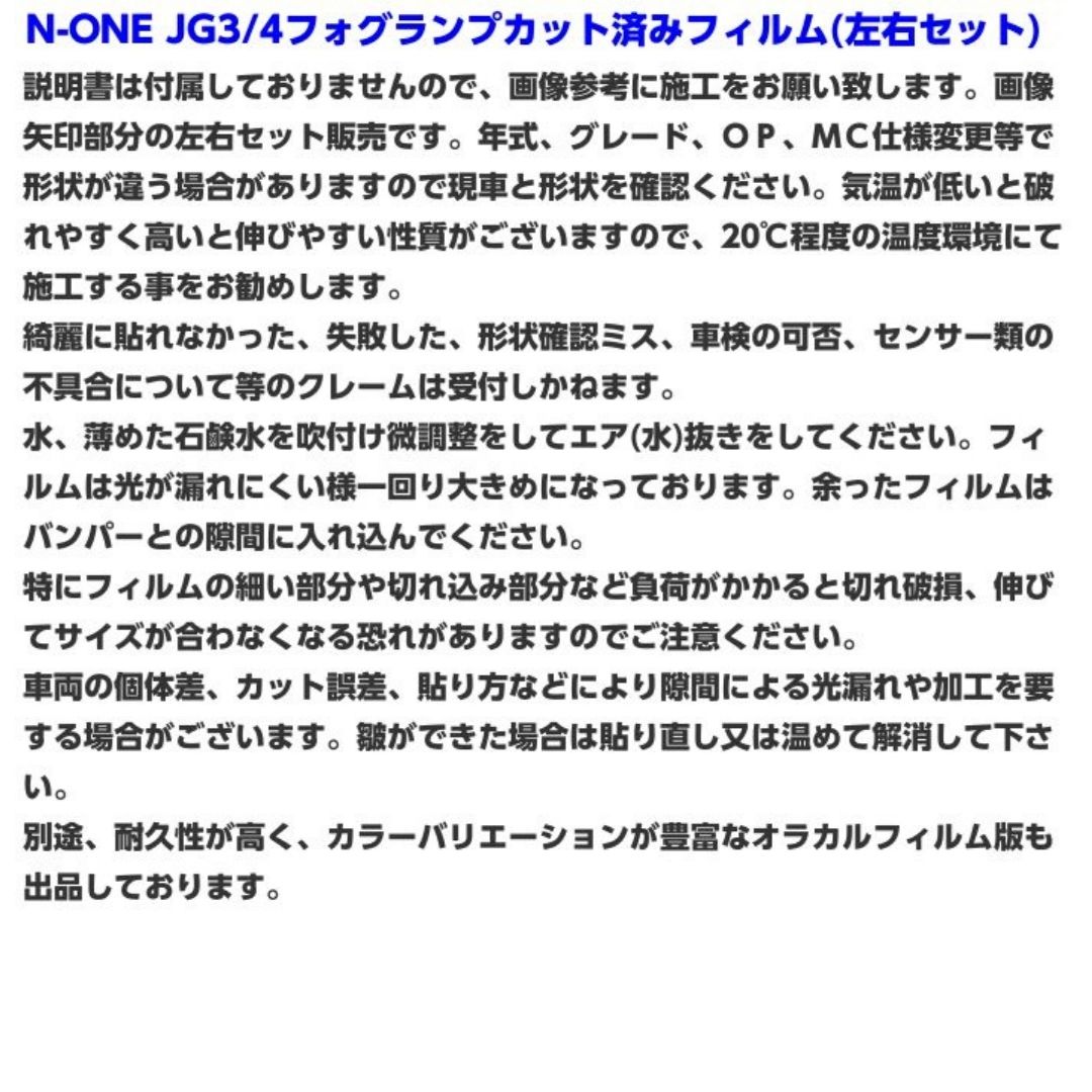 N-ONE JG3/JG4 フォグランプフィルム 左右セット(レンズフィルム全25