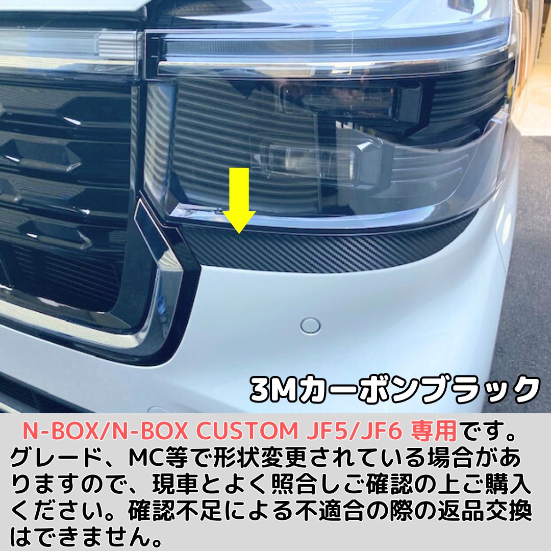 N-BOXカスタム アイライン（カーボン製） 【公式通販】