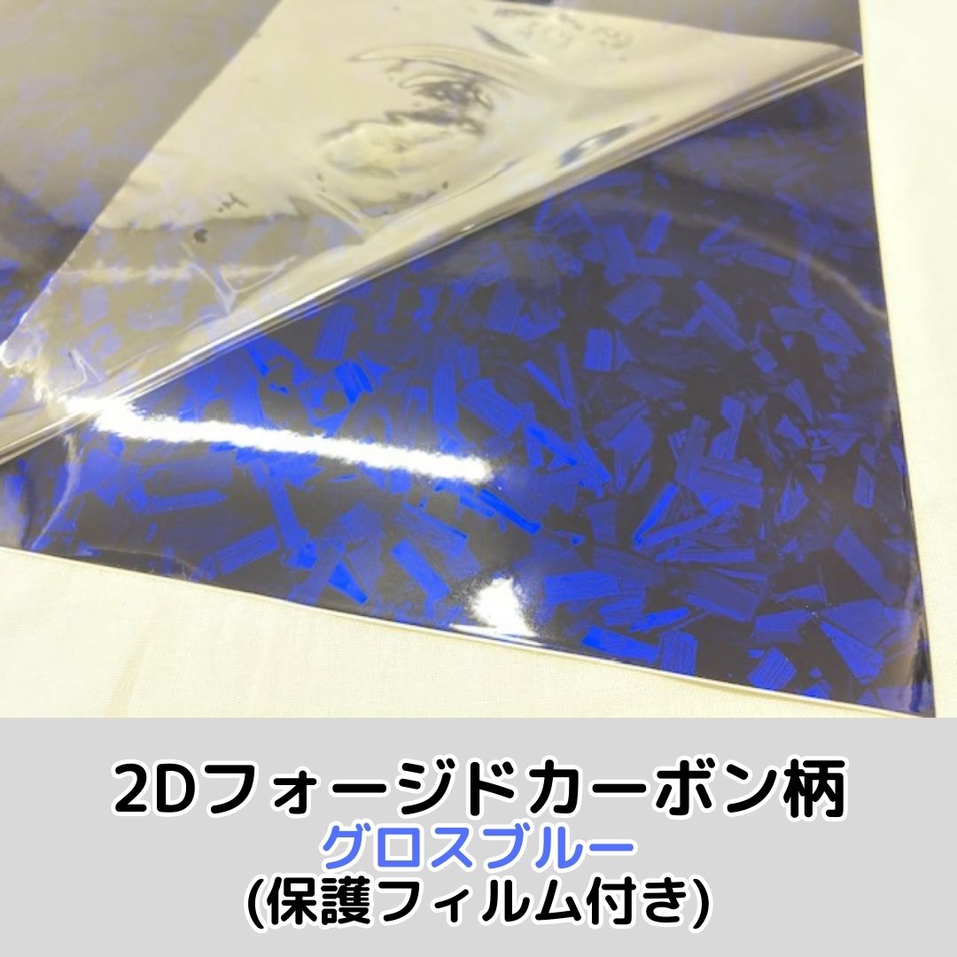 2Dフォージドカーボン グロスブルー(152cm幅) | 2Dフォージド