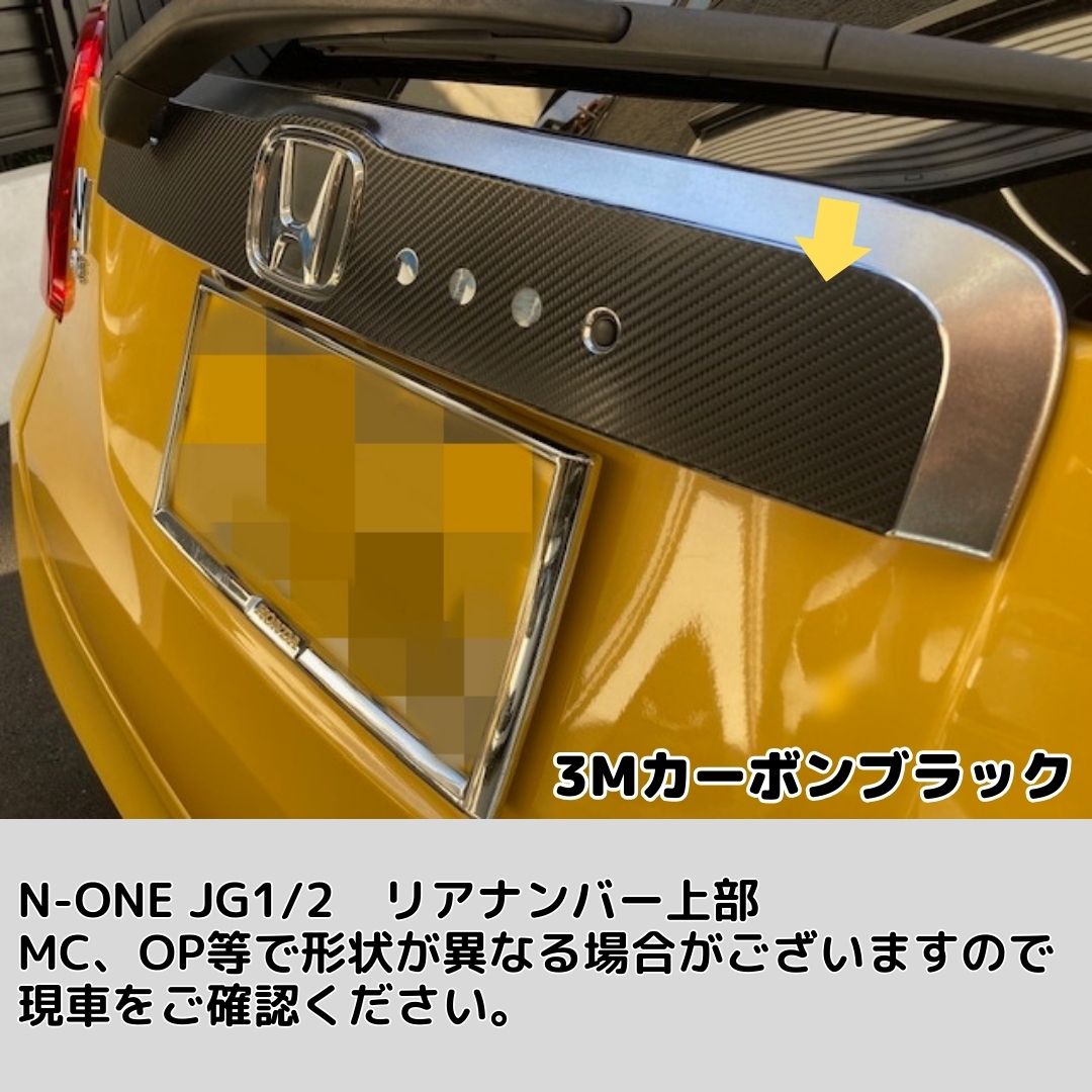 N-ONE JG1/JG2 リアガーニッシュ カット済みシート(3M2080シート全25