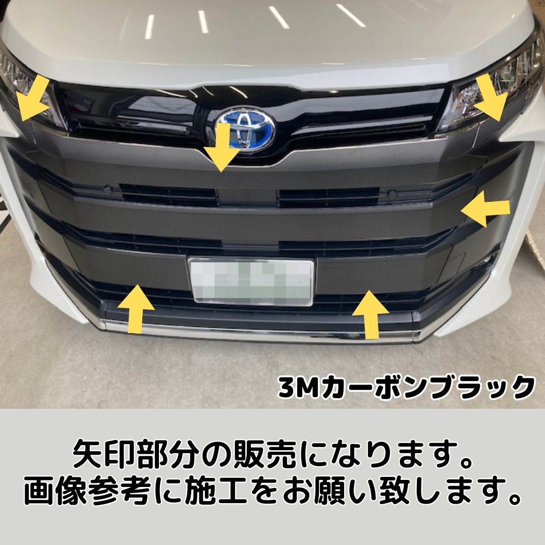 NOAH 90系 S系グレード フロントグリル カット済みシート(3M2080シート