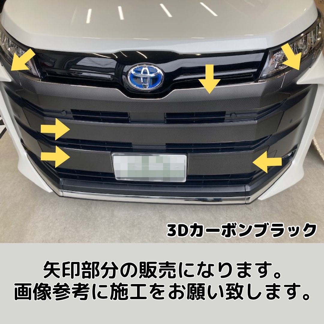 NOAH 90系 S系グレード フロントグリル カット済みシート(カーボン