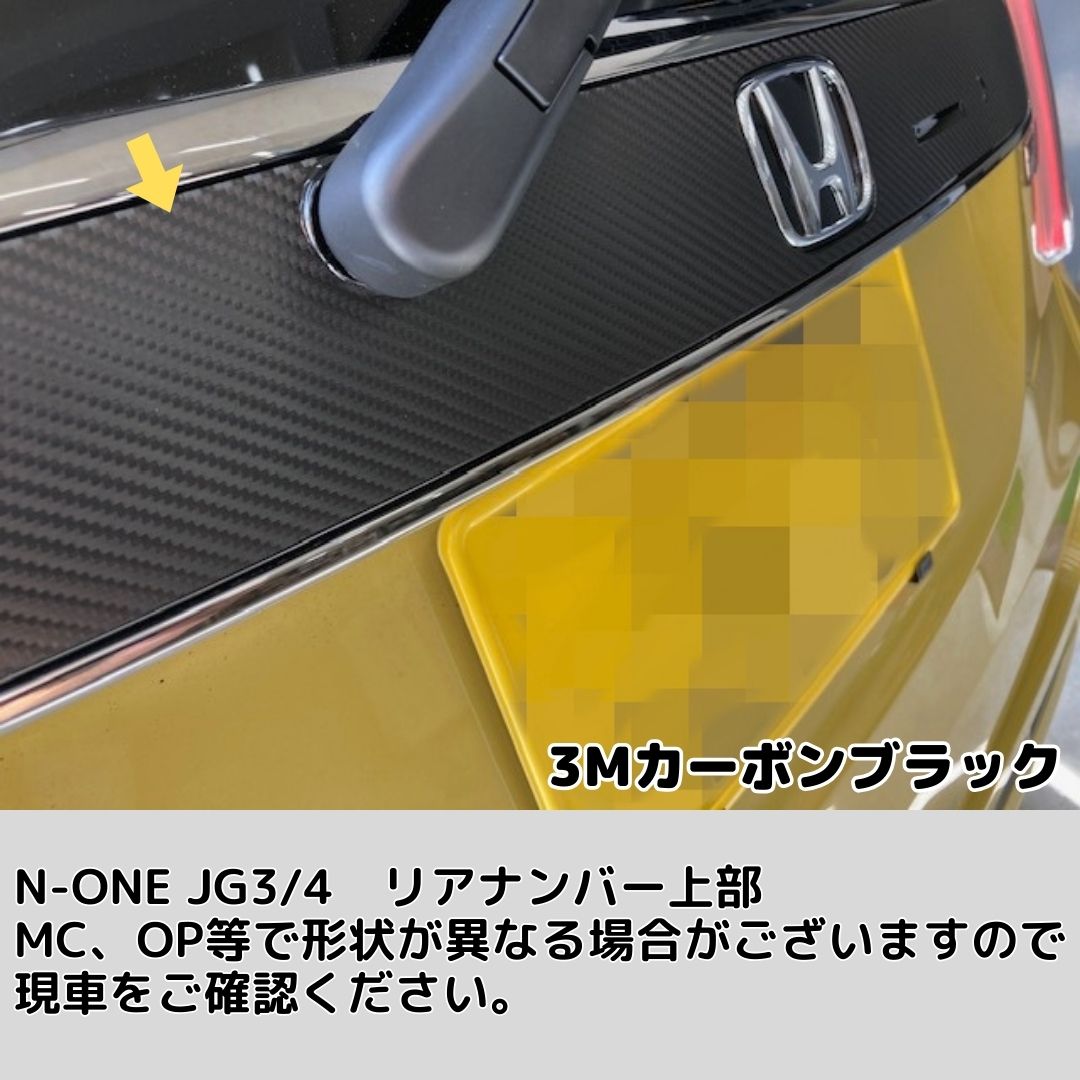 N-ONE JG3/JG4 リアガーニッシュ カット済みシート(3M2080シート全25