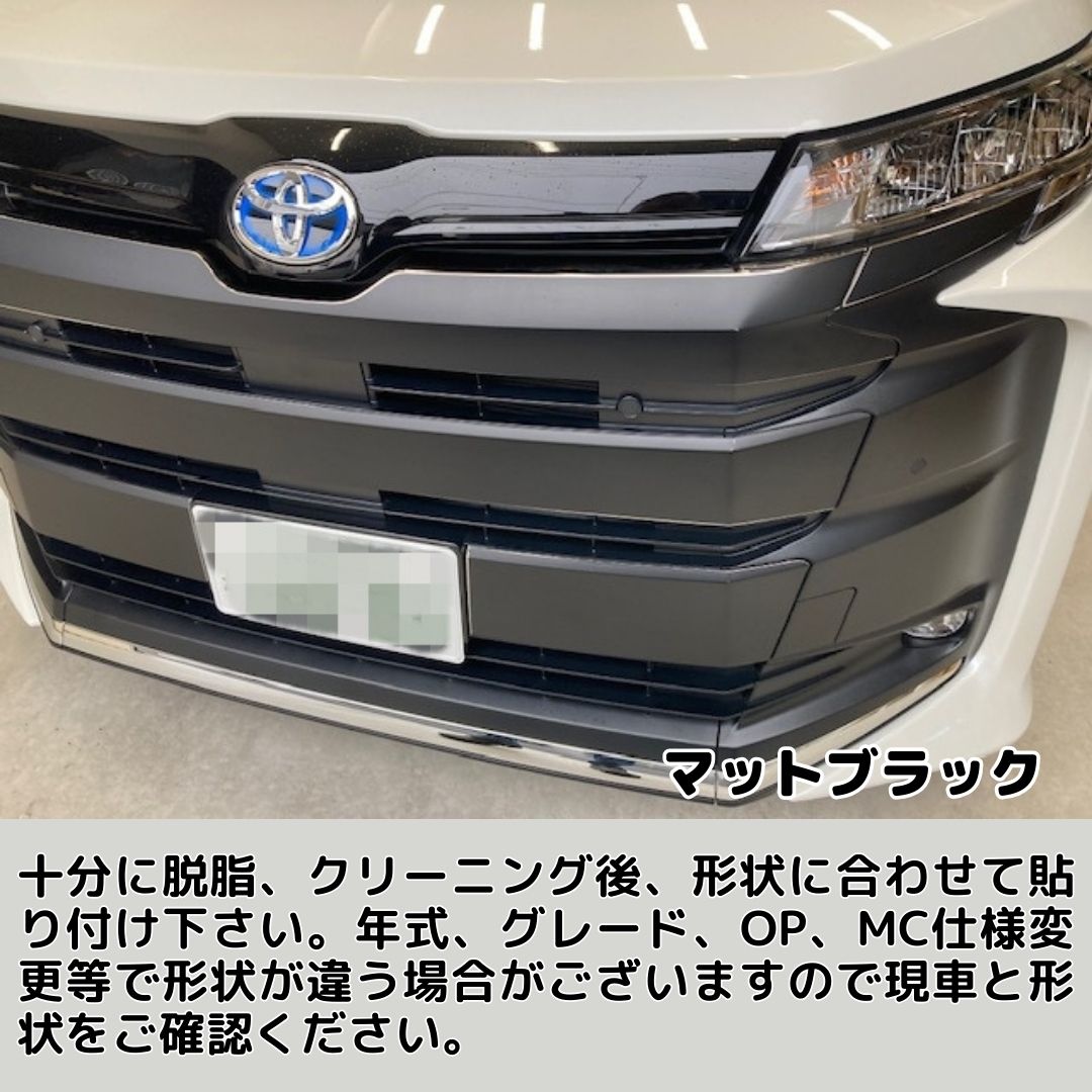 NOAH 90系 S系グレード フロントグリル カット済みシート(アイス・鏡面