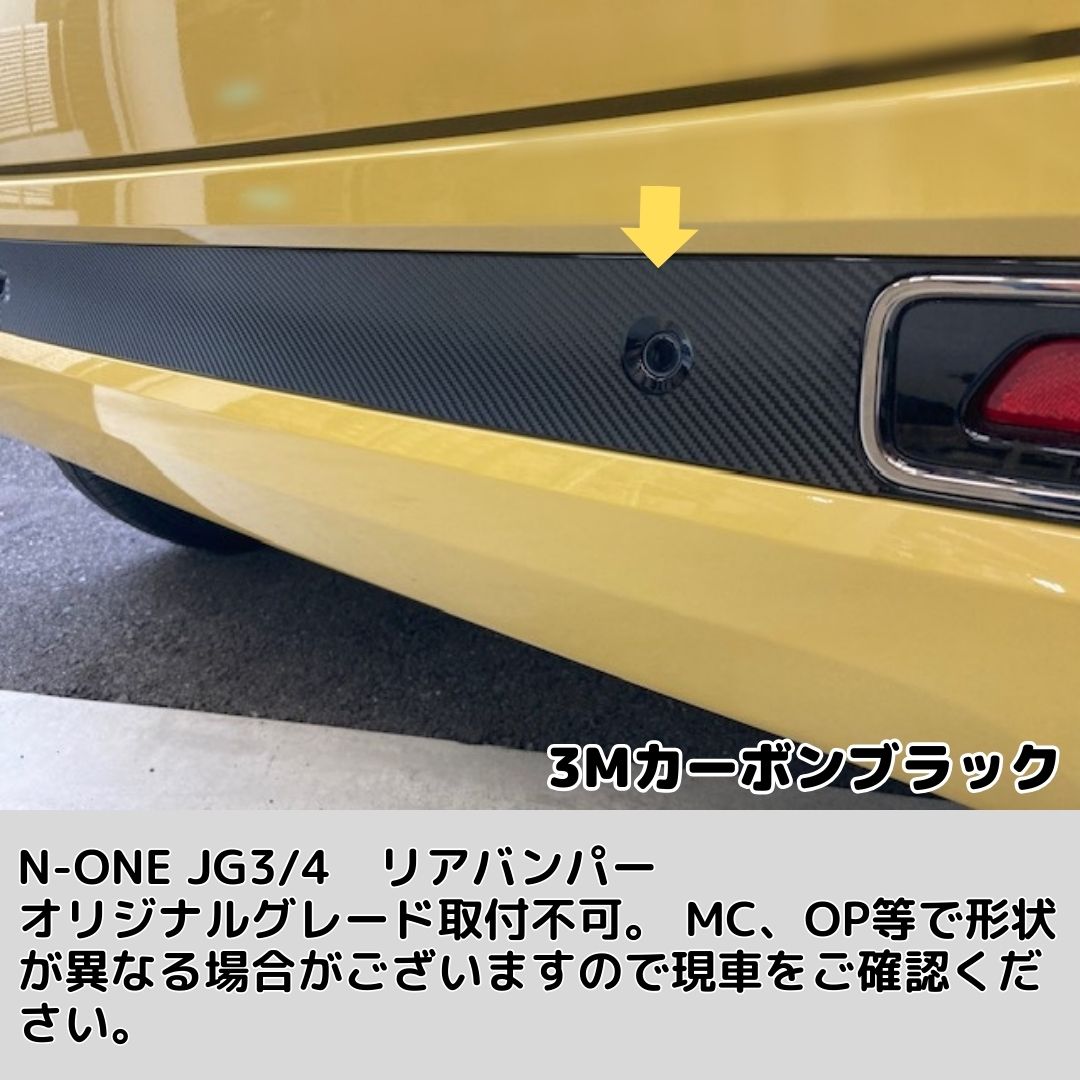 N-ONE JG3/JG4 リアバンパー カット済みシート(3M2080シート全25種類