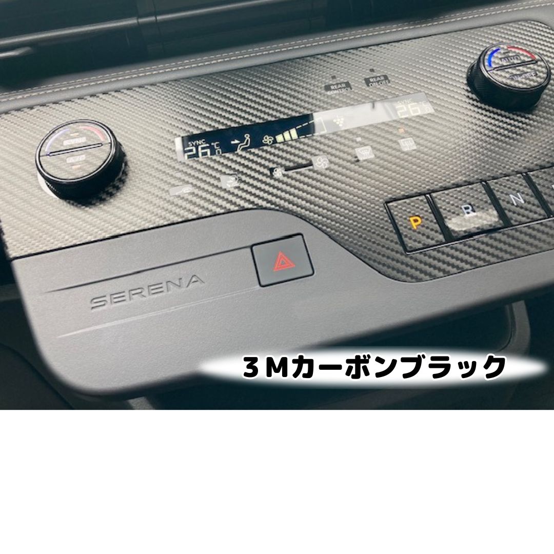 セレナ C28系 ガソリン/e-power エアコンパネル＆シフトボタン カット