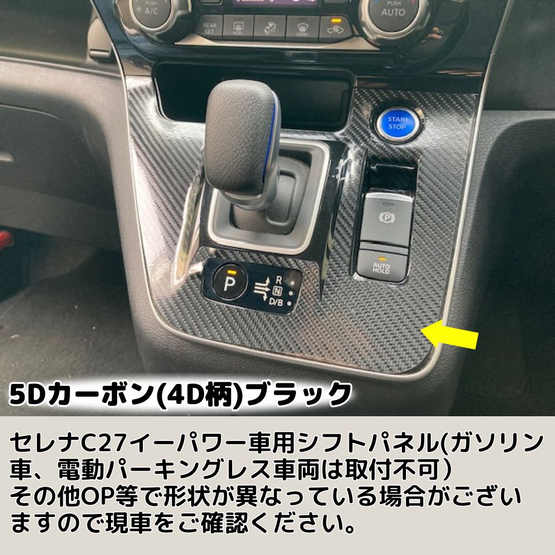セレナ C27系 e-power車専用 シフトゲートパネル カット済みシート