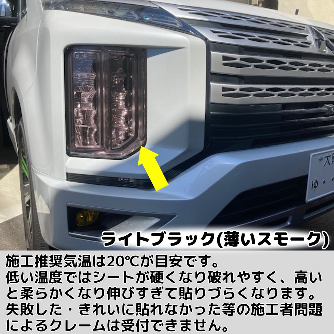 デリカD:5 CV系 後期専用 ヘッドライトフィルム 左右2点セット(レンズ