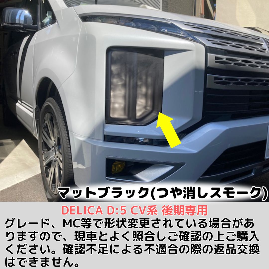 デリカD5 スモークヘッドライト　右左のセット　ジャンク 楽天市場】デリカD5専用 ヘッドライトカット済みフィルム 左右