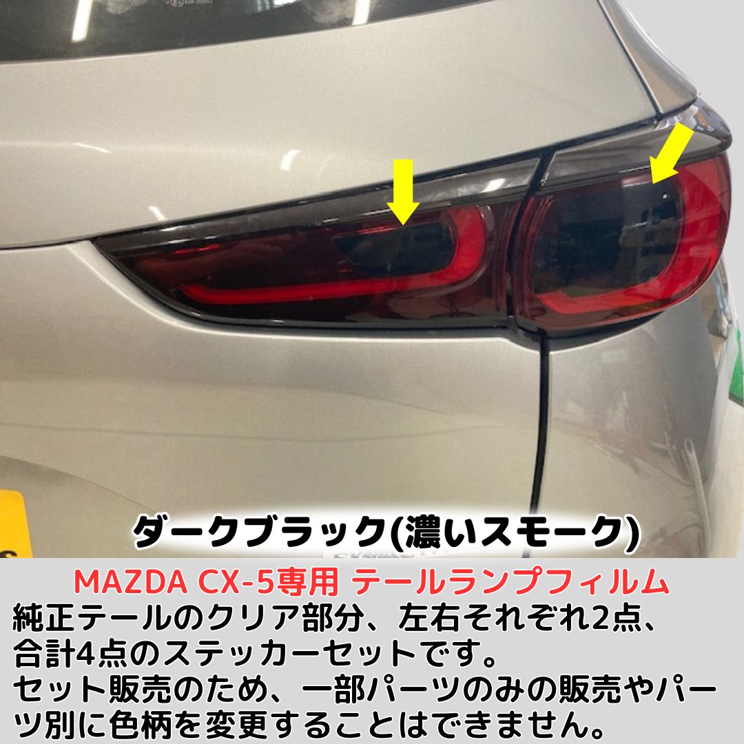 マツダ CX-5 テールレンズ セット