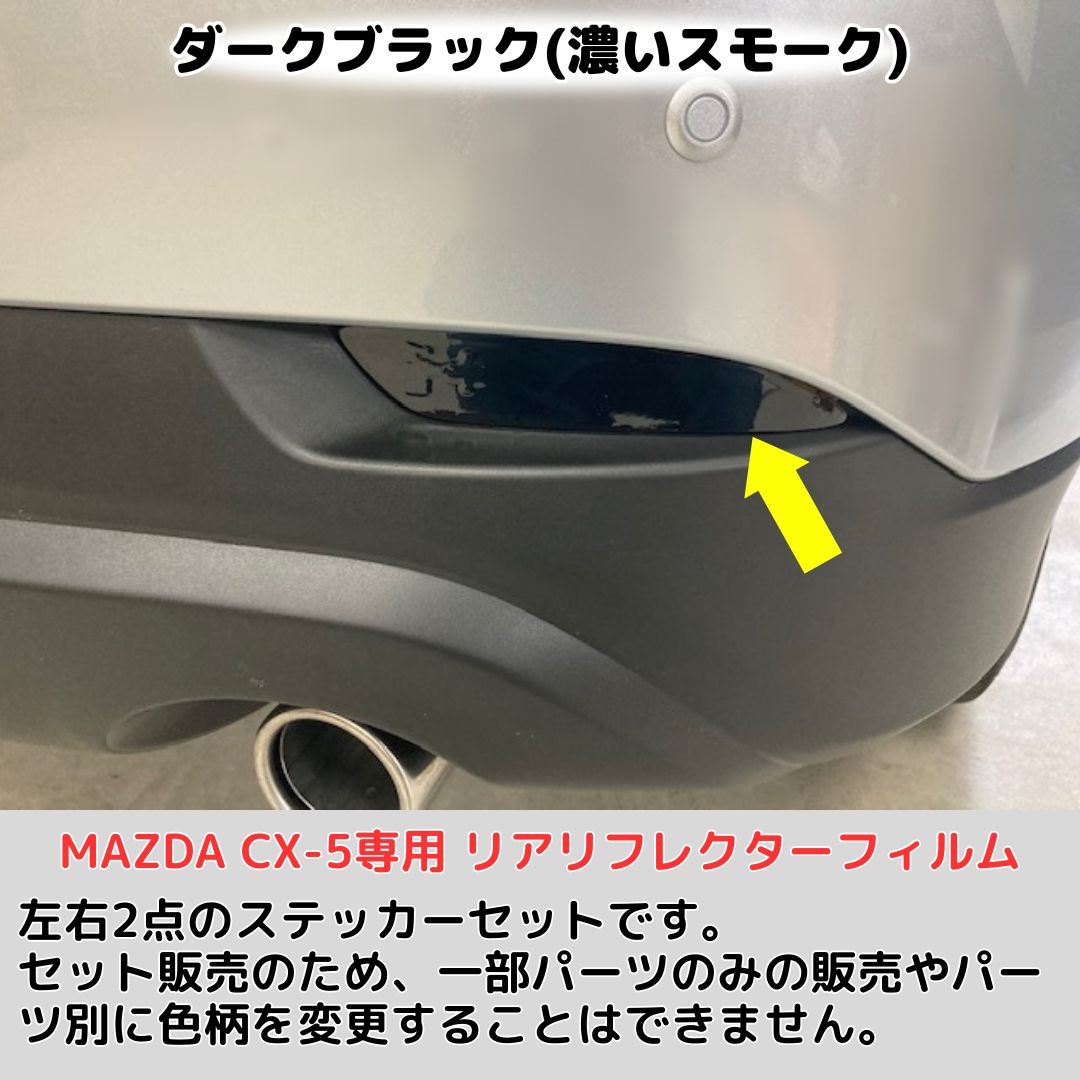 CX-5専用 リアリフレクターフィルム 左右2点セット(レンズフィルム全25
