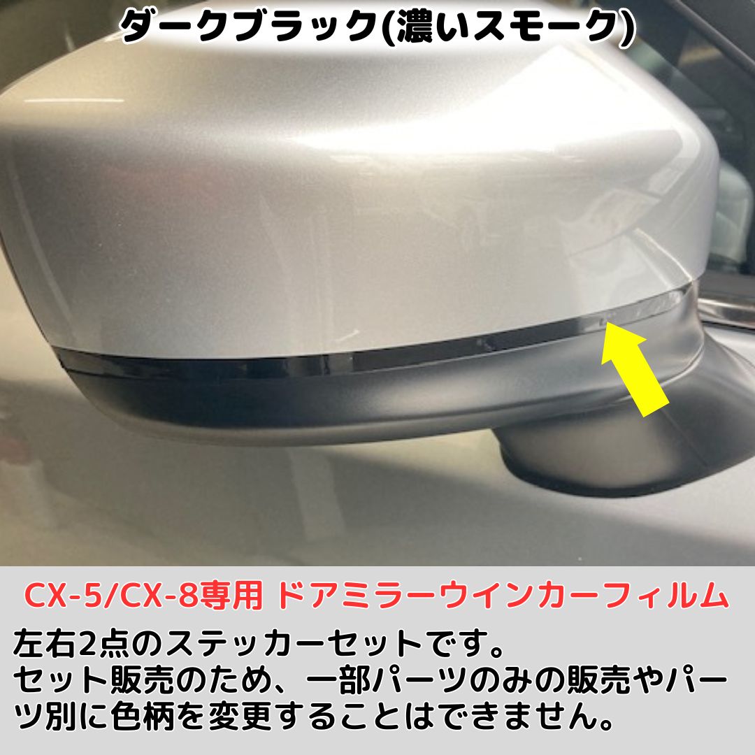 CX-5/CX-8専用 ドアミラーウインカーフィルム 左右2点セット(レンズ