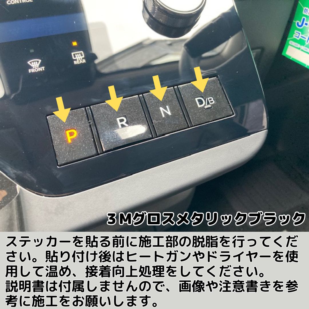 セレナ C28系 シフトボタン カット済みシート(3M2080シート全25