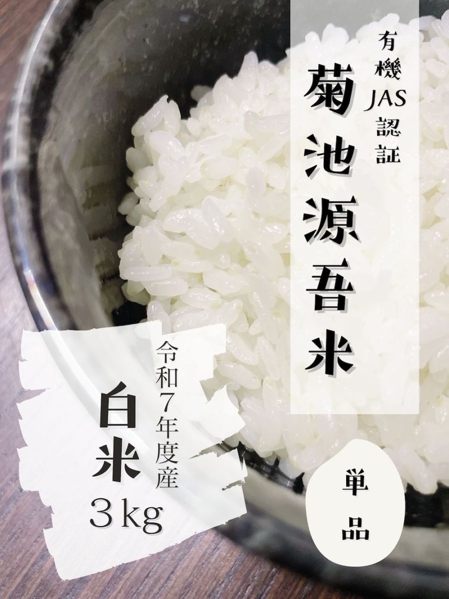 令和７年度産【新米】 白米 ３kg｜菊池源吾米(有機JAS)