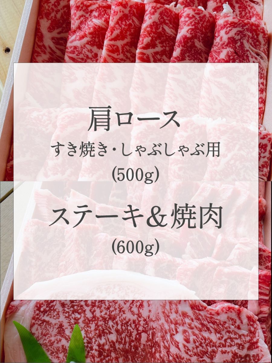 【送料無料】肩ロースすき焼き・しゃぶしゃぶ用(500g)と、ステーキ＆焼肉(600g) 