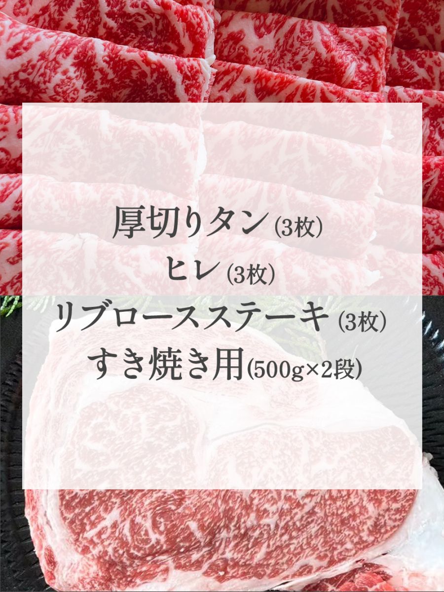 【送料無料】厚切りタン3枚/ヒレ3枚/リブロースステーキ3枚/すき焼き用(500g×2段)