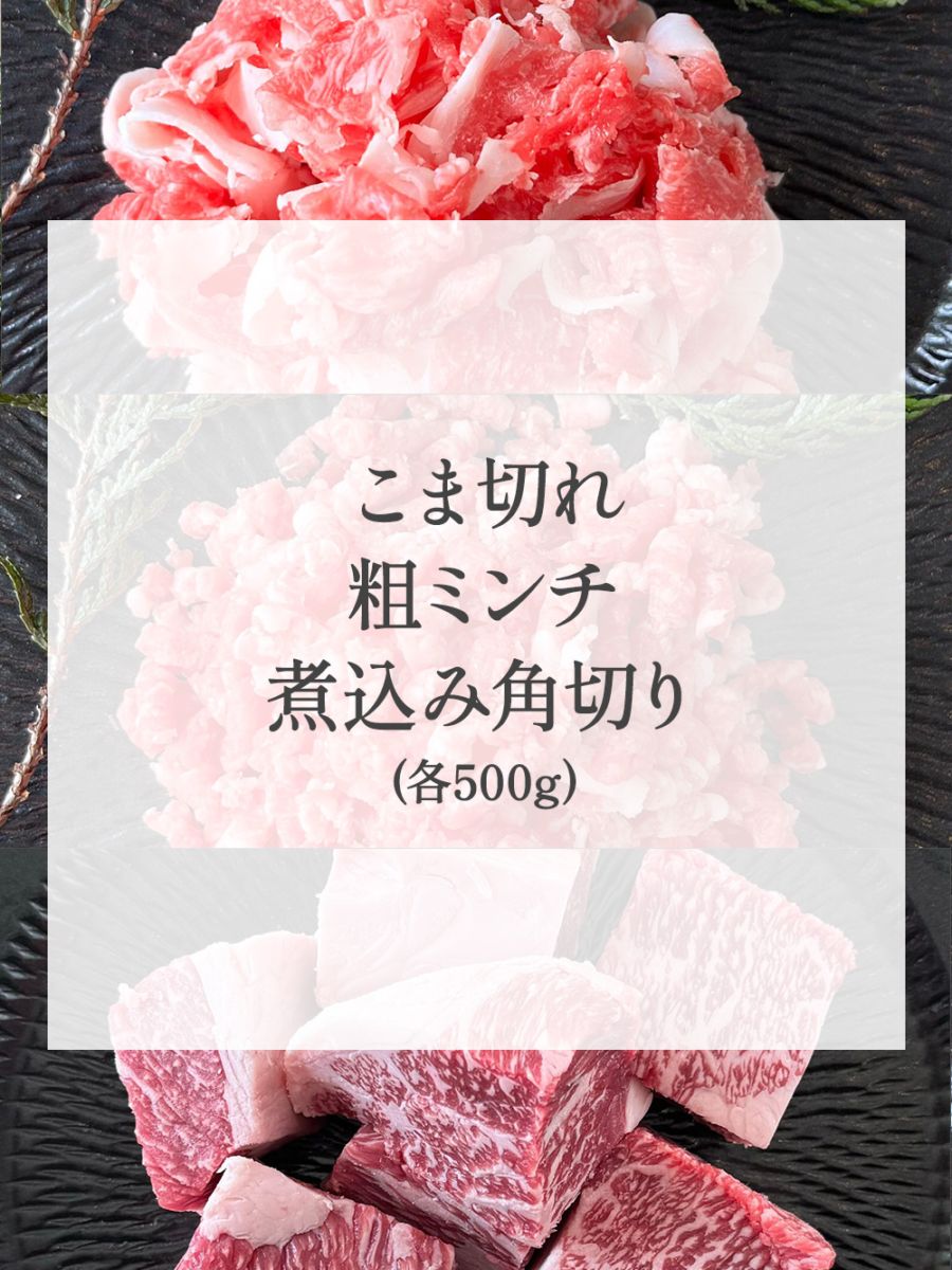【送料無料】こま切れ/粗ミンチ/煮込み角切り