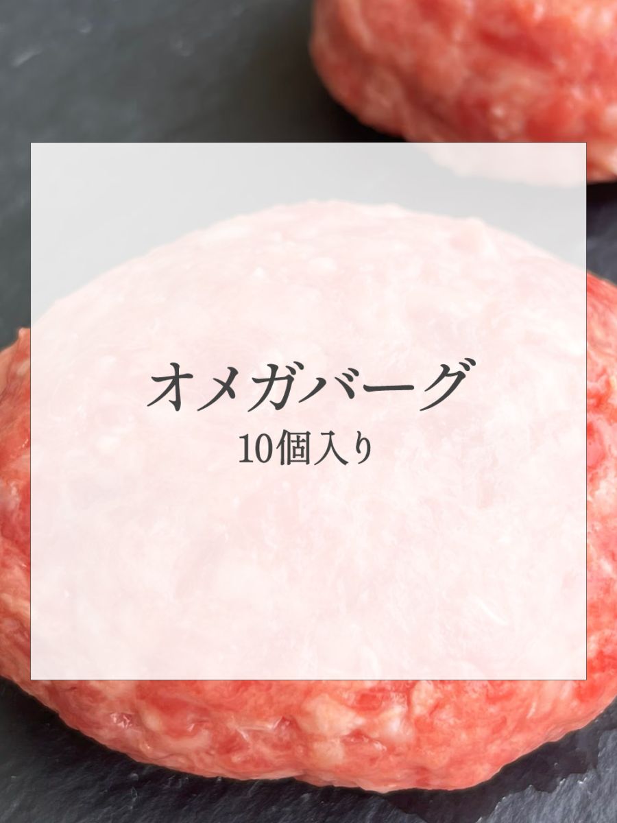 【送料無料】菊池源吾牛100％使用「オメガバーグ」