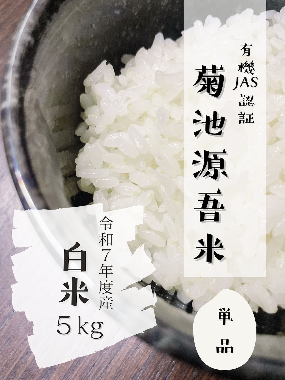 令和７年度産　白米　５kg｜菊池源吾米(有機JAS)
