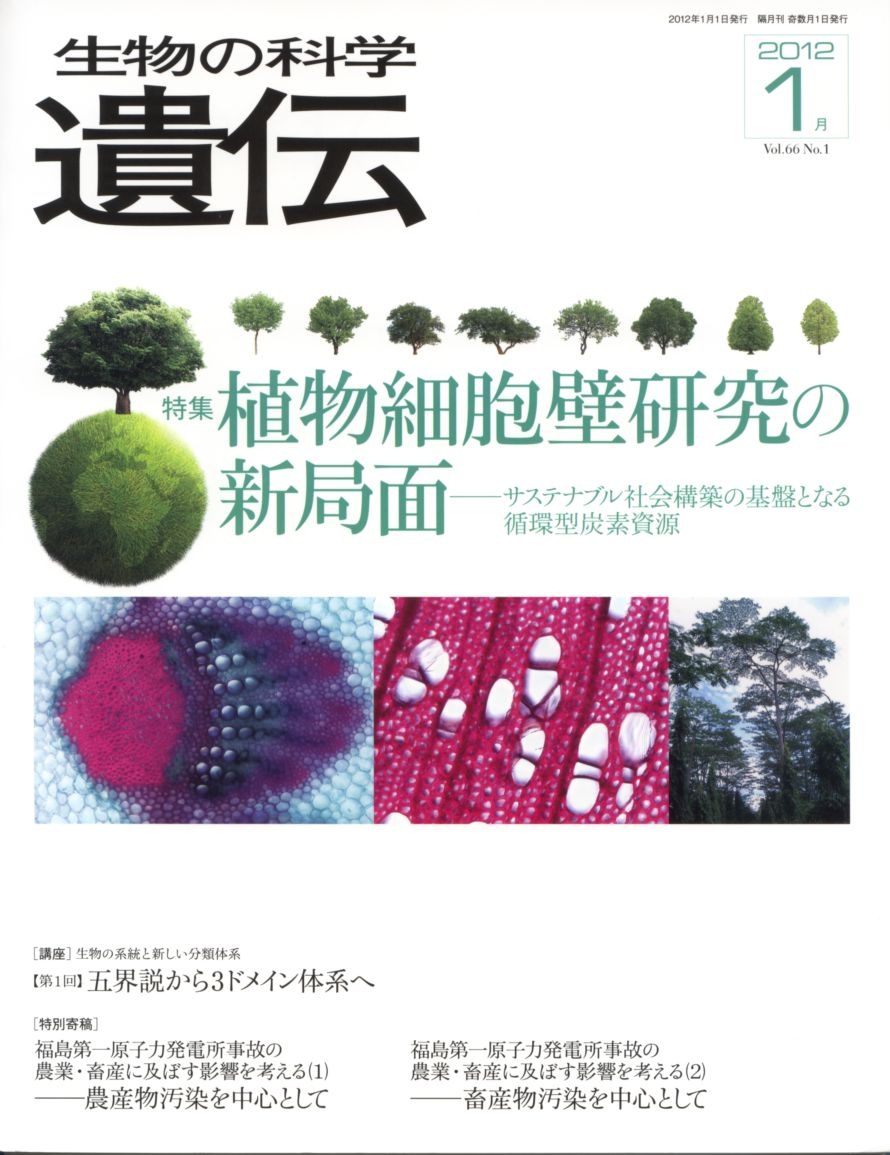 生物の科学　遺伝　2012年1月発行号　Vol.66 No.1　特集　植物細胞壁研究の新局面―サステナブル社会構築の基盤となる循環型炭素資源