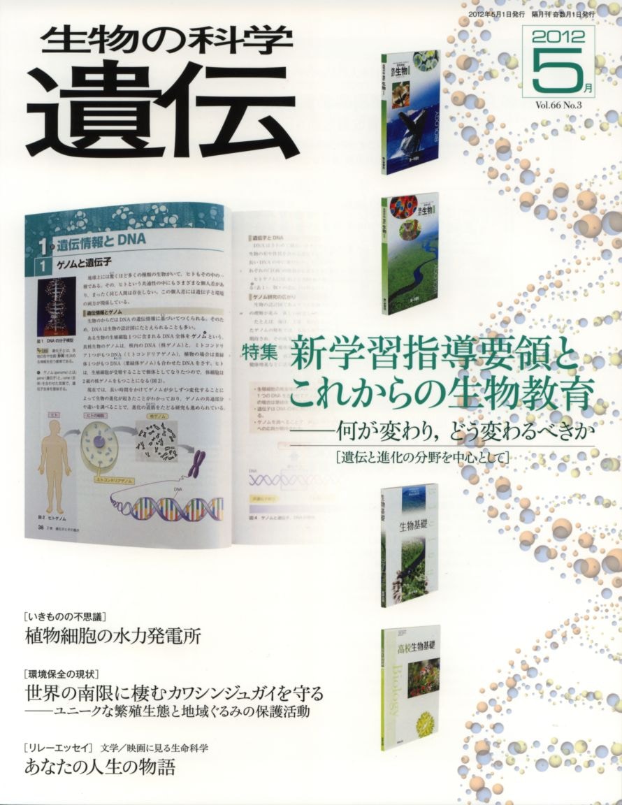 生物の科学　遺伝　2012年5月発行号　Vol.66 No.3　特集　新学習指導要領とこれからの生物教育―何が変わり，どう変わるべきか［遺伝の進化の分野を中心として］