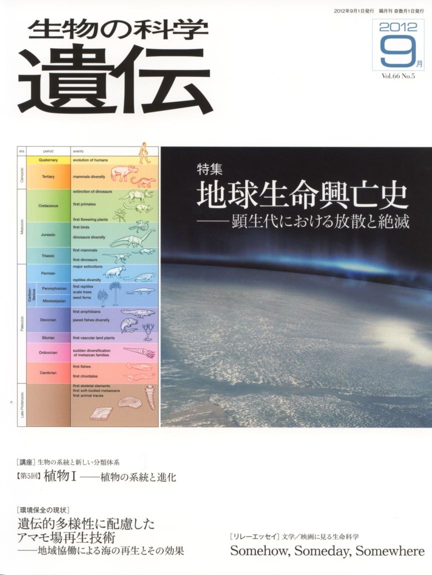 生物の科学　遺伝　2012年9月発行号　Vol.66 No.5　特集　地球生命興亡史―顕生代における放散と絶滅