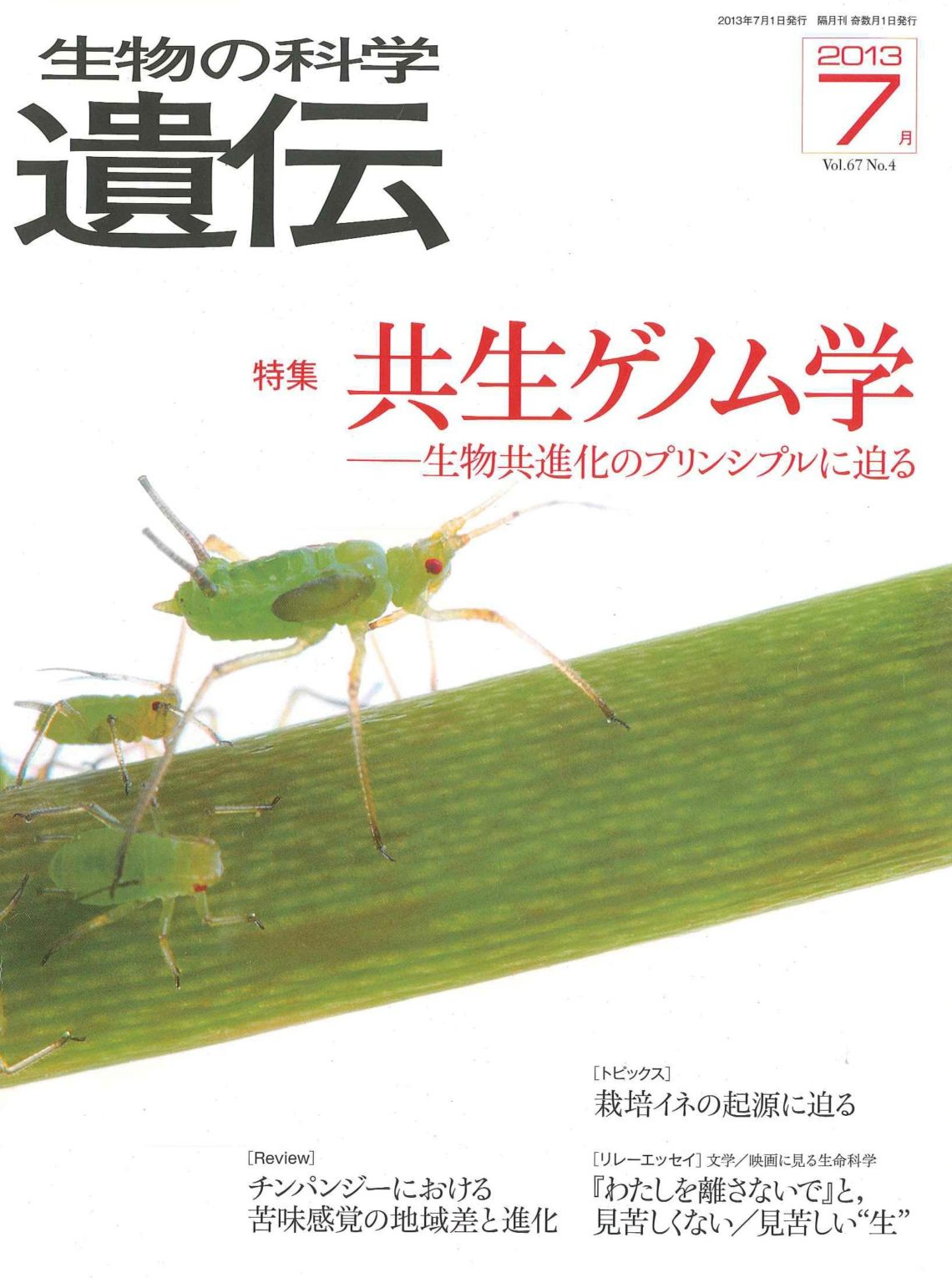 生物の科学　遺伝　2013年7月発行号　Vol.67 No.4　特集　共生ゲノム学―生物共進化のプリンシプルに迫る