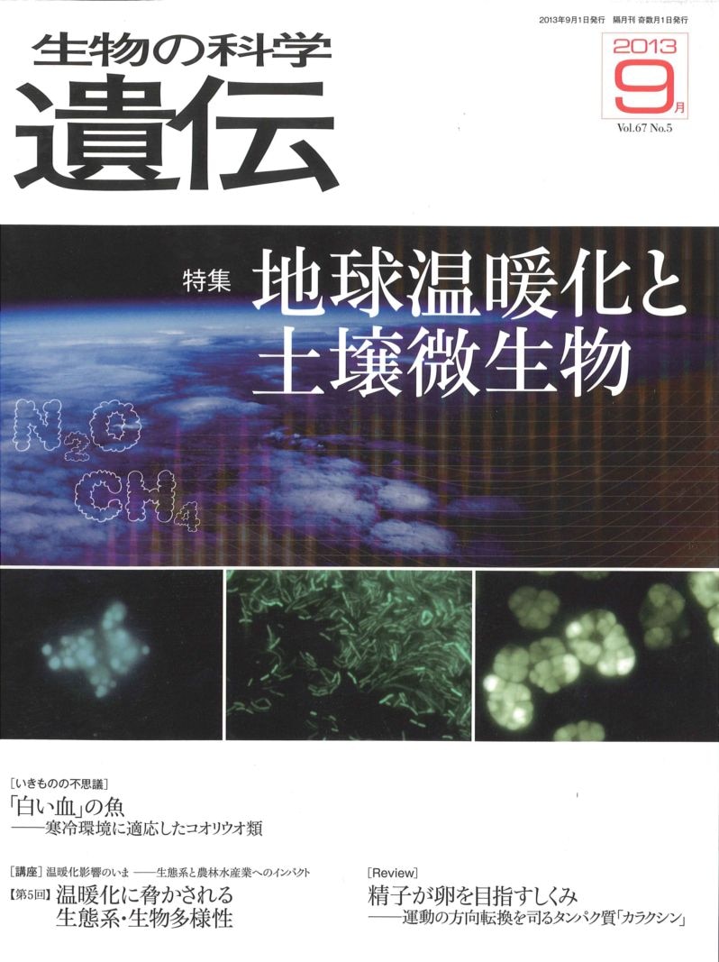 生物の科学　遺伝　2013年9月発行号　Vol.67 No.5　特集　地球温暖化と土壌微生物