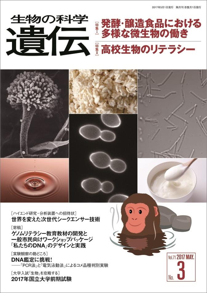 生物の科学　遺伝　2017年5月発行号　Vol.71 No.3