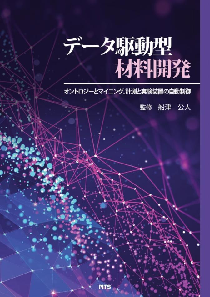 データ駆動型材料開発