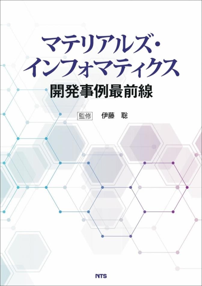 マテリアルズ・インフォマティクス開発事例最前線