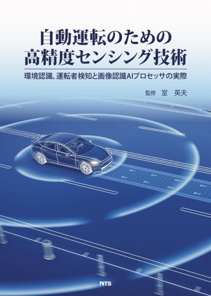 自動運転のための高精度センシング技術