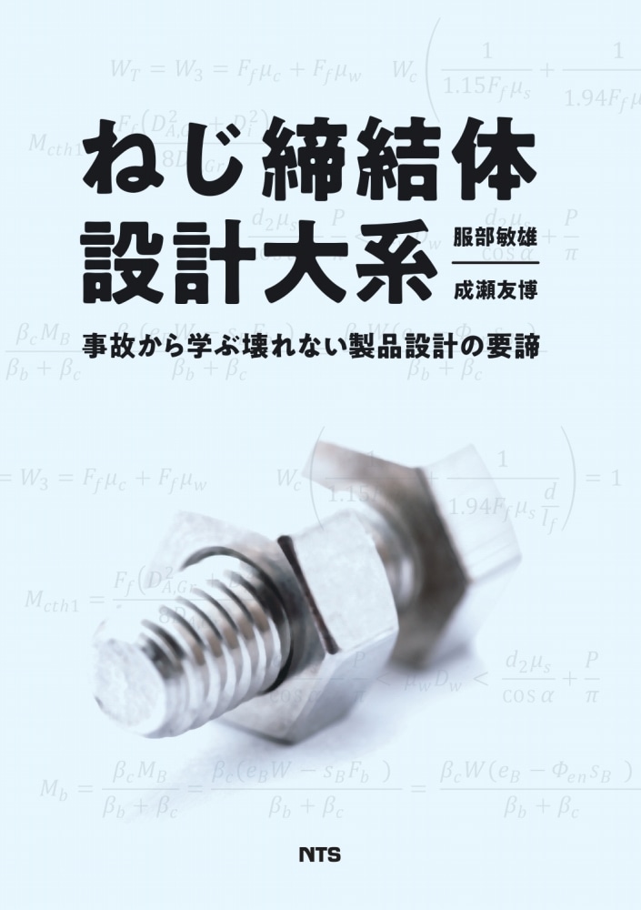 ねじ締結体設計大系