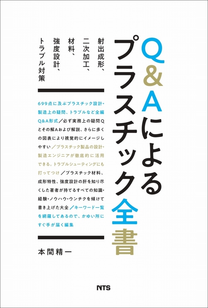 Q&Aによるプラスチック全書