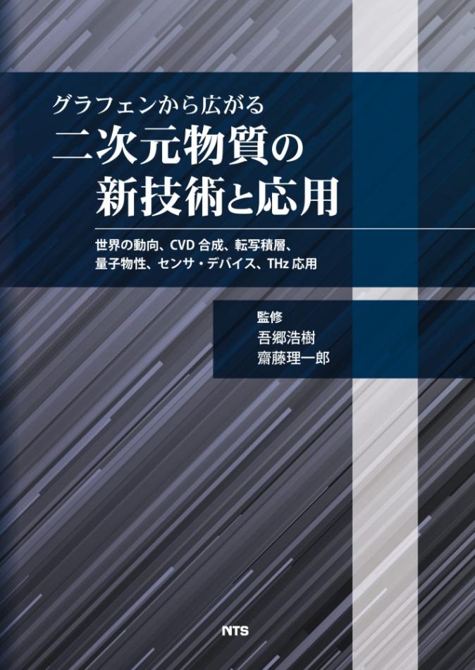 グラフェンから広がる二次元物質の新技術と応用